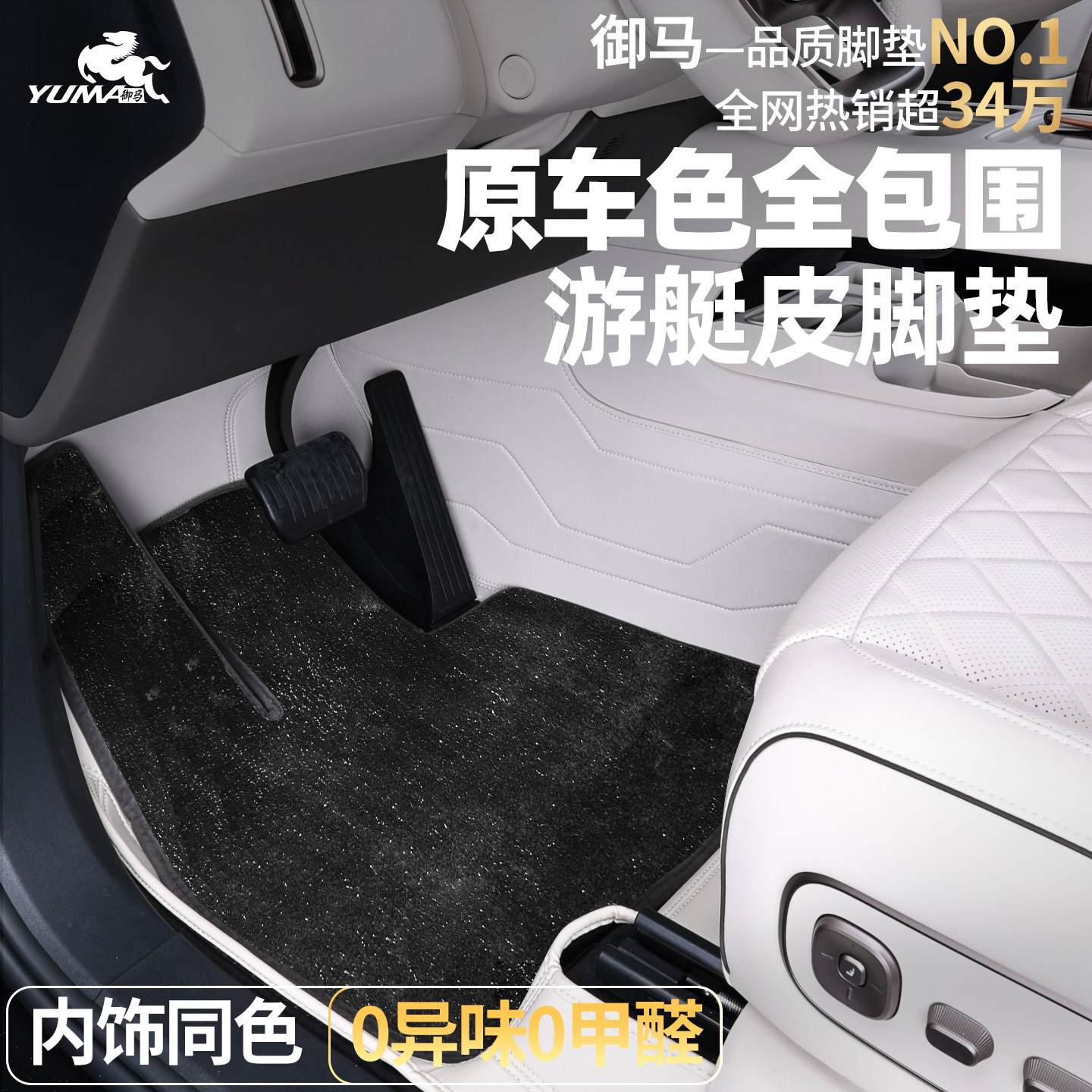 原车色游艇皮革全包围脚垫