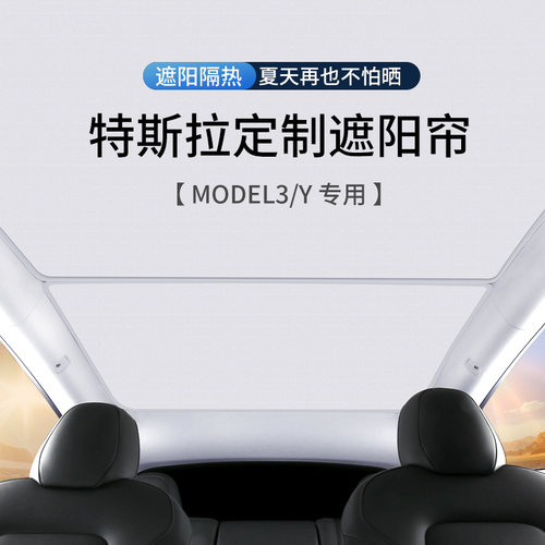 ModelY/3天窗遮阳帘防晒隔热