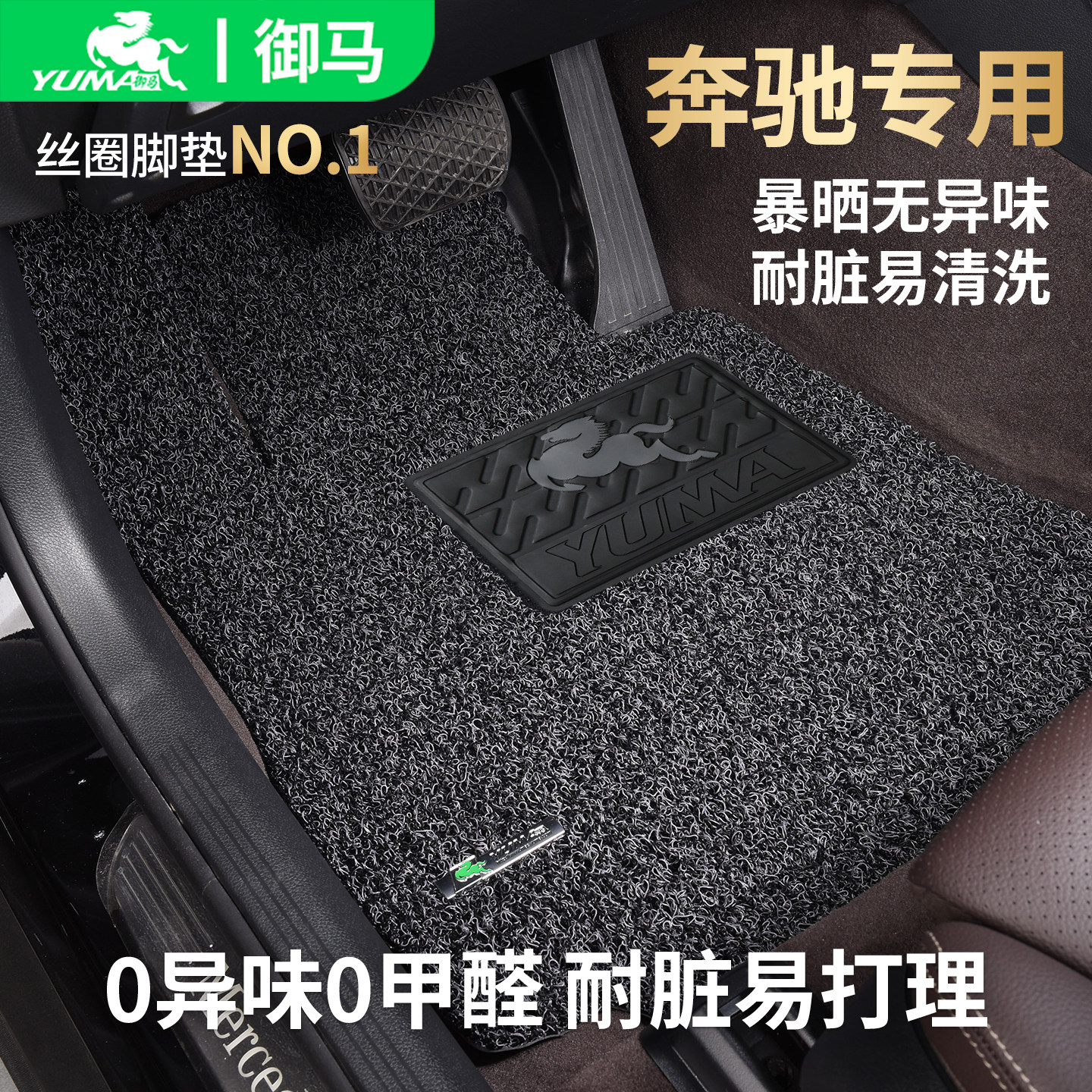 御马适用奔驰专用脚垫0异味0甲醛图片