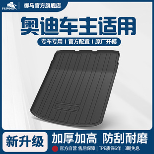 A3A6 御马汽车TPE后备箱垫适用奥迪A4L Q5L A7L Q3Q7Q8尾箱垫 A6L