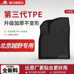 御马TPE脚垫适用北京越野BJ30 北京BJ40 BJ60专车专用汽车脚垫