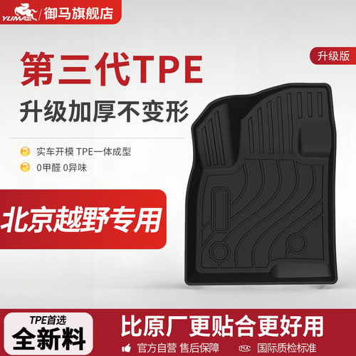 御马TPE脚垫适用北京越野BJ30 北京BJ40 BJ60专车专用汽车脚垫