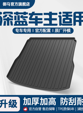 御马TPE汽车后备箱垫适用于深蓝S05 S07 G318 SL03 S09 L07尾箱垫