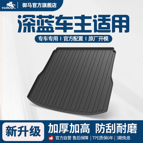深蓝适用TPE尾箱垫后备箱垫