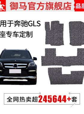 御马丝圈汽车脚垫适用 奔驰GLS脚垫 GLS400 GLS450脚垫GLE脚垫