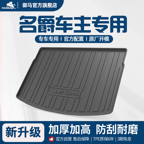 名爵适用TPE尾箱垫后备箱垫