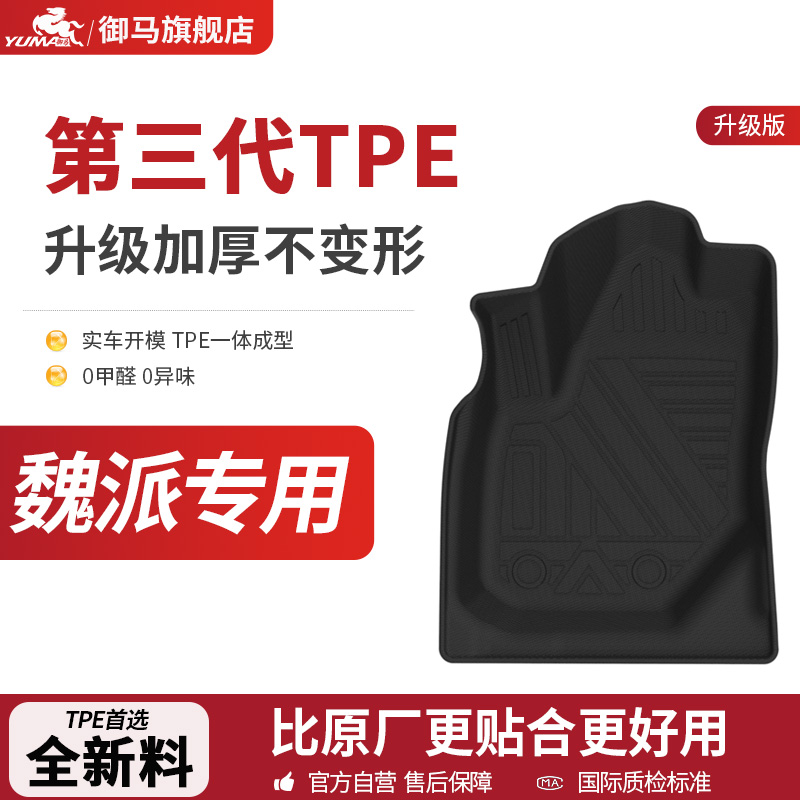 御马TPE脚垫适用魏派vv5 vv6 vv7蓝山魏牌长城摩卡汽车全包围脚垫