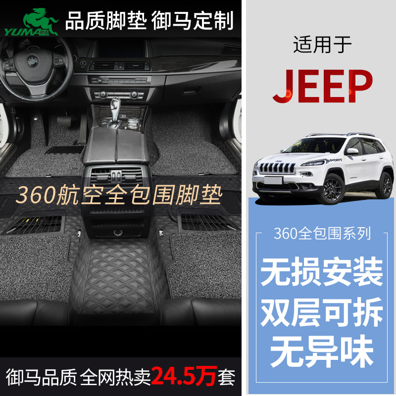 御马360航空软包脚垫适用吉普Jeep大指挥官自由光指南者包围脚垫