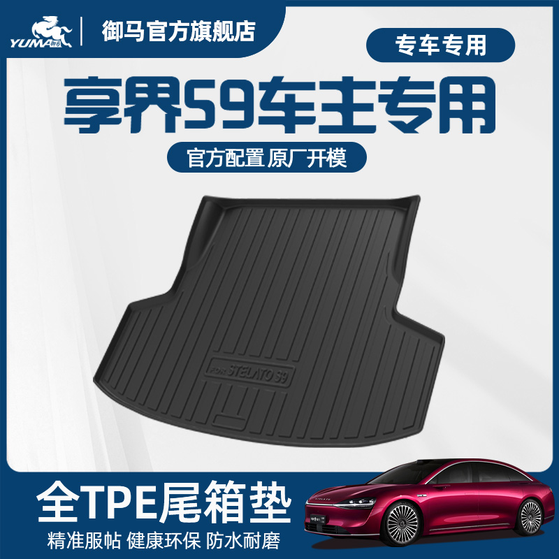 华为享界S9tpe后备箱垫