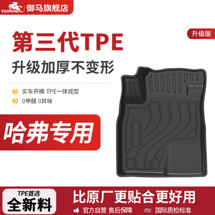 御马TPE脚垫专用哈弗H9 H7 H6 H5大狗 猛龙 M6二代F7枭龙包围地毯