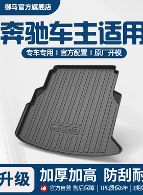 御马汽车TPE后备箱垫适用奔驰C级A级E级S级GLB GLC GLA GLE尾箱垫