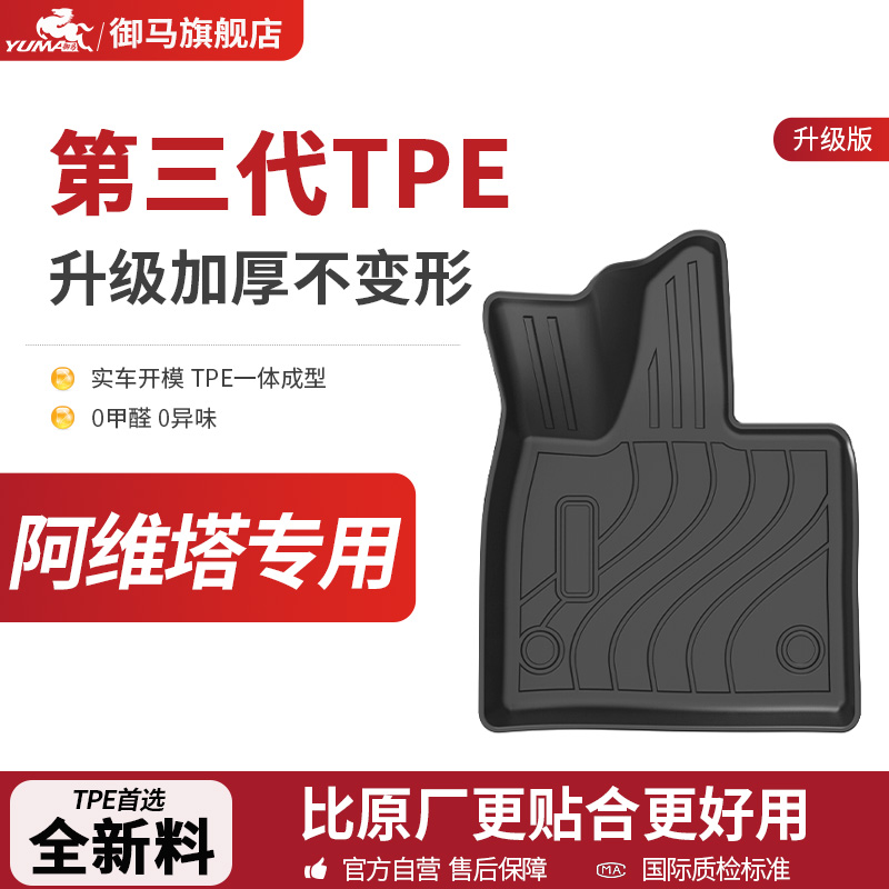 御马TPE脚垫适用阿维塔12 阿维塔07 阿维塔06汽车全包围脚垫