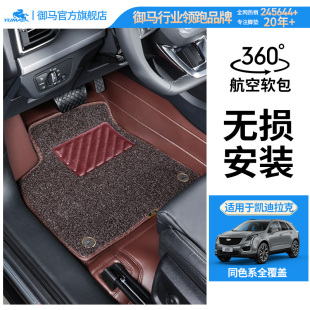 ct6xt4锐歌SRX脚垫 ct5 御马360航空软包脚垫适用凯迪拉克xt5 xt6