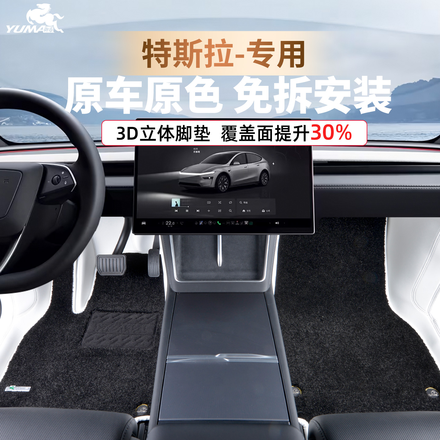 御马特斯拉原车色全包围脚垫