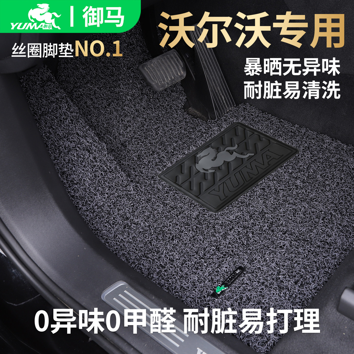 御马适用沃尔沃脚垫0异味0甲醛图片