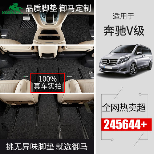 御马丝圈汽车脚垫适用奔驰V级