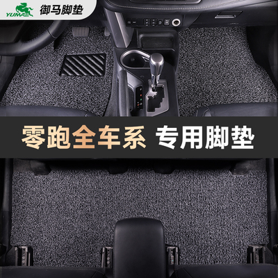 御马适用零跑专用脚垫0异味0甲醛