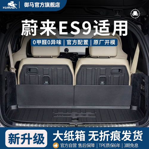 适用款蔚来ES9后备箱垫尾箱垫
