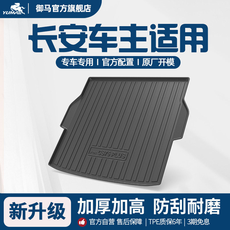 长安适用TPE后备箱垫尾箱垫