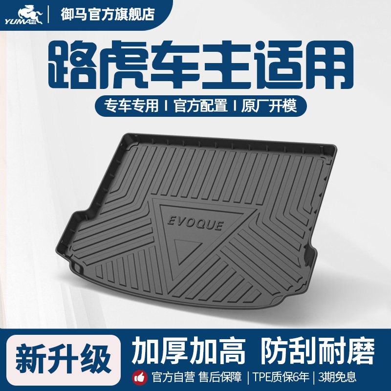 适用路虎汽车TPE后备箱垫尾箱垫