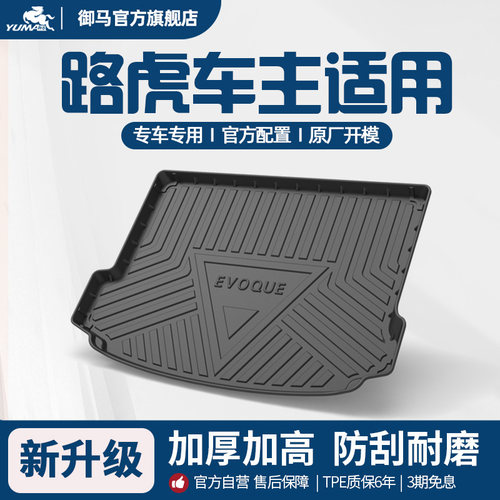 适用路虎汽车TPE后备箱垫尾箱垫