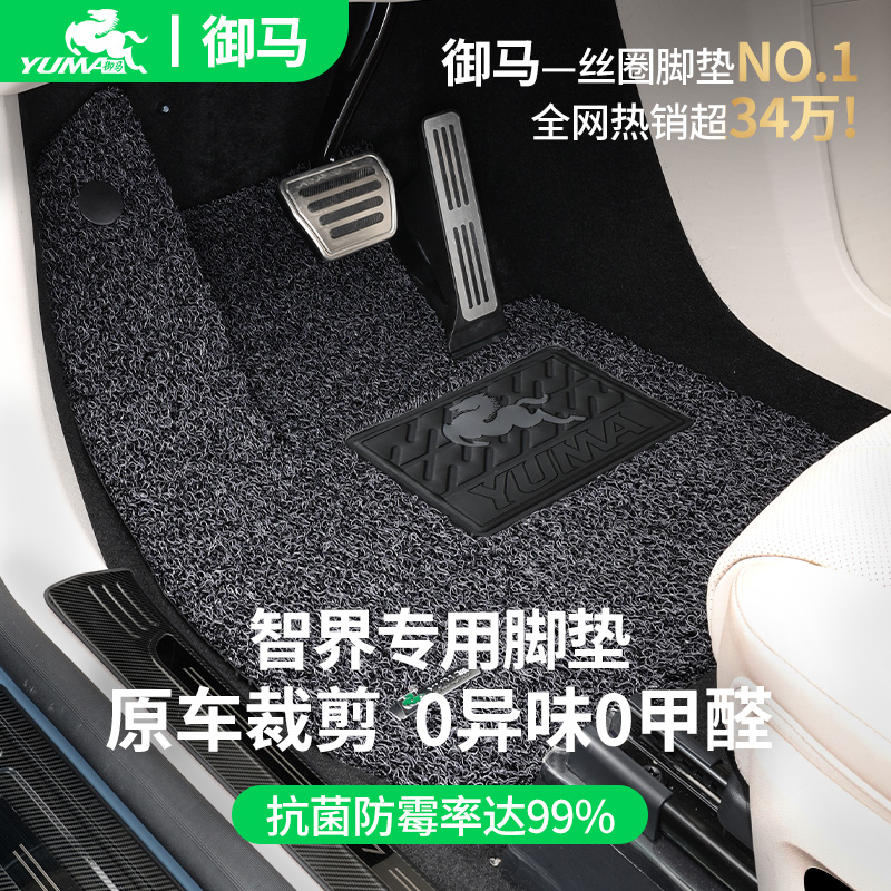 御马适用智界脚垫0异味0甲醛