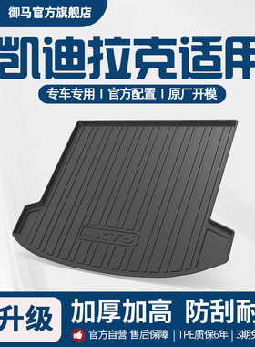 御马汽车TPE后备箱垫适用凯迪拉克CT5 CT6 GT4 XT4 XT5 XT6尾箱垫