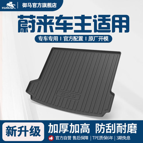 蔚来适用TPE尾箱垫后备箱垫