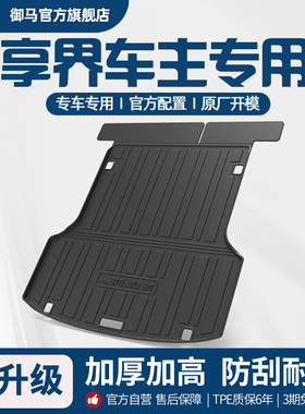 御马汽车TPE后备箱垫适用华为享界S9 享界S9T尾箱垫汽车改装配件