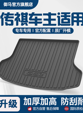 御马汽车TPE后备箱垫适用传祺GS3 GS4 GS8 E8 M6影豹向往S7尾箱垫