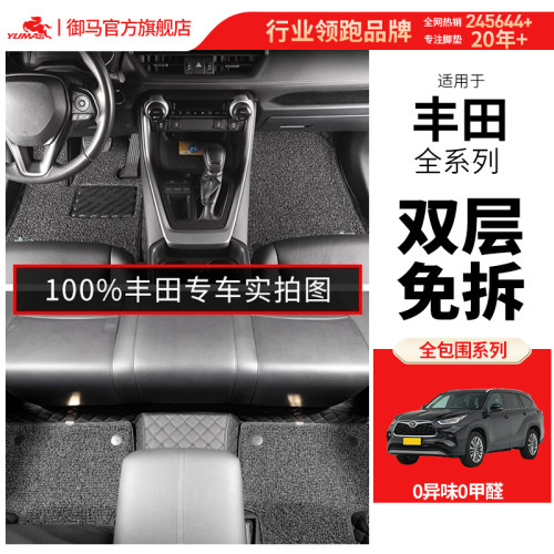 丰田双层全包围汽车专用脚垫御马