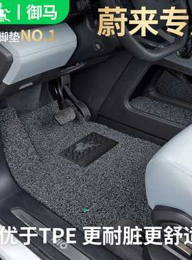 御马适用蔚来脚垫ES8乐道L90 L60 ET5T ES6 EC6ET79EC7汽车丝圈垫