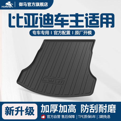 御马比亚迪原厂配置tpe后备箱垫