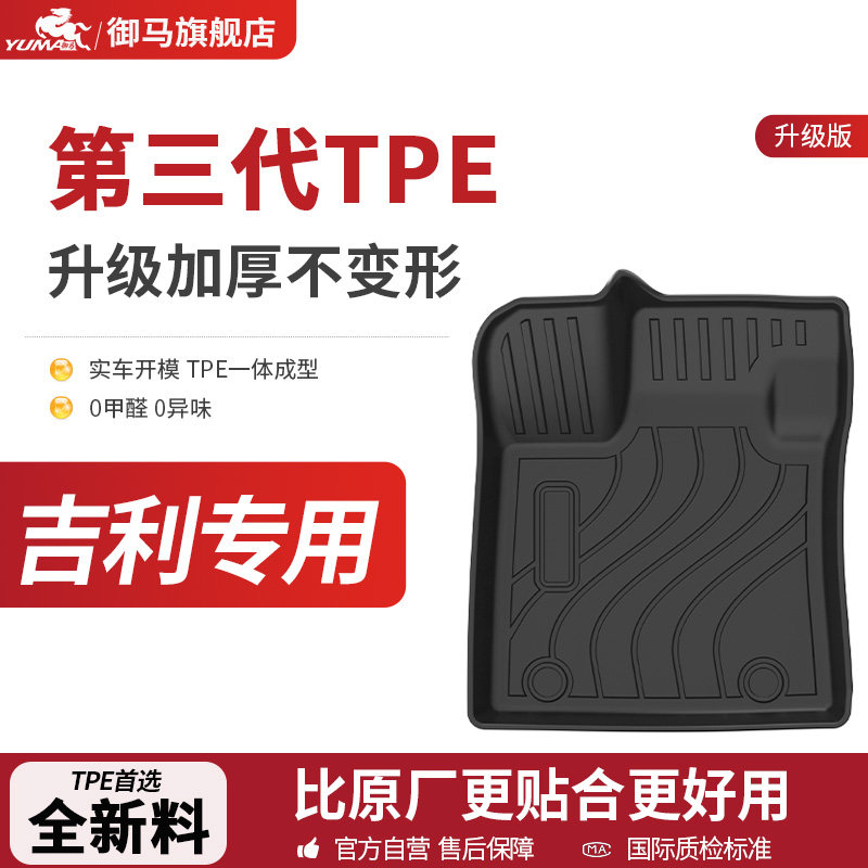 御马TPE汽车脚垫适用吉利博越星越L星瑞星耀8银河E5星舰7包围脚垫
