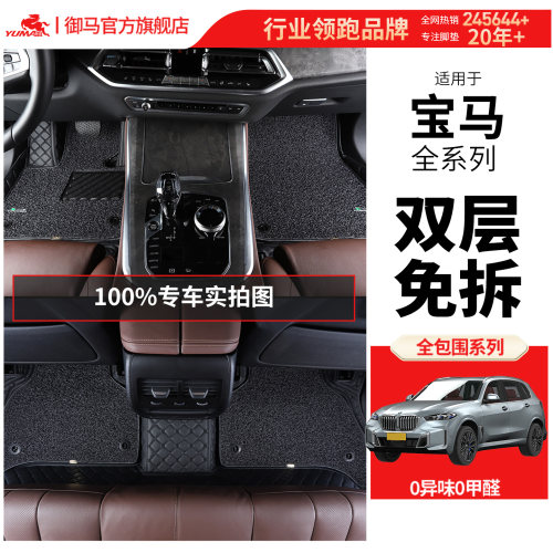 宝马X系双层全包围汽车专用脚垫