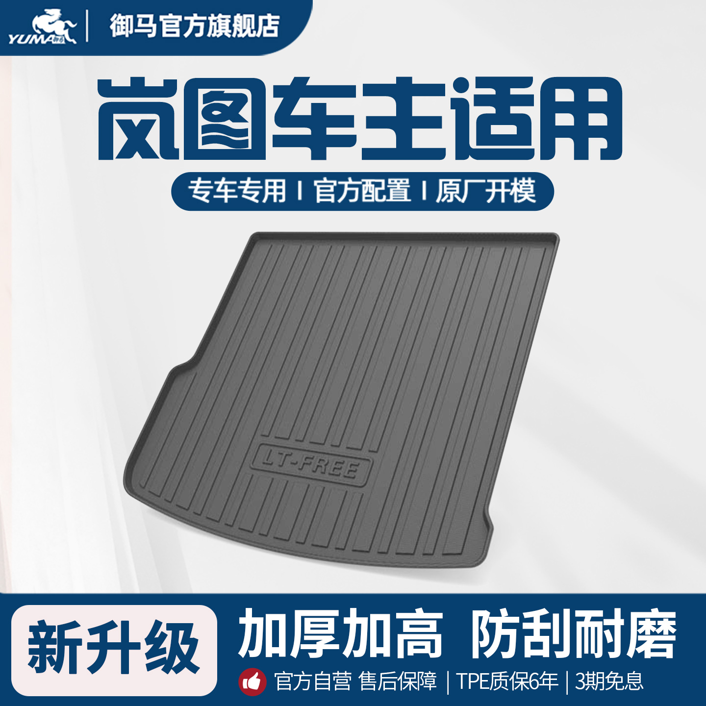 适用岚图TPE尾箱垫后备箱垫