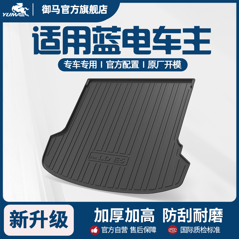 蓝电E5PLUS适用后备箱垫尾箱垫