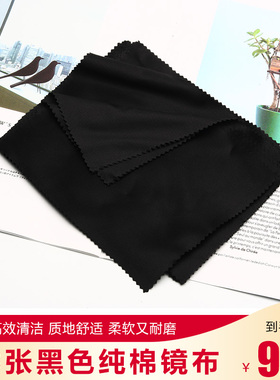 高档眼镜布擦镜片手机电脑屏幕清洁布眼镜配件纯棉黑色眼睛布配件