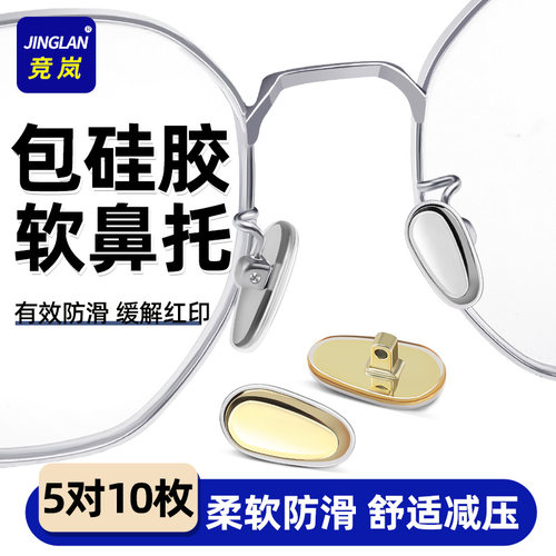 眼镜鼻托硅胶防滑防压痕