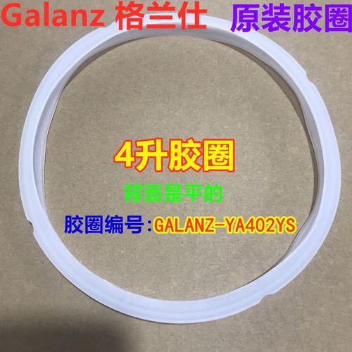 格兰仕电压力锅密封圈胶圈皮圈锅圈YA401/YB402/403/405四升通用