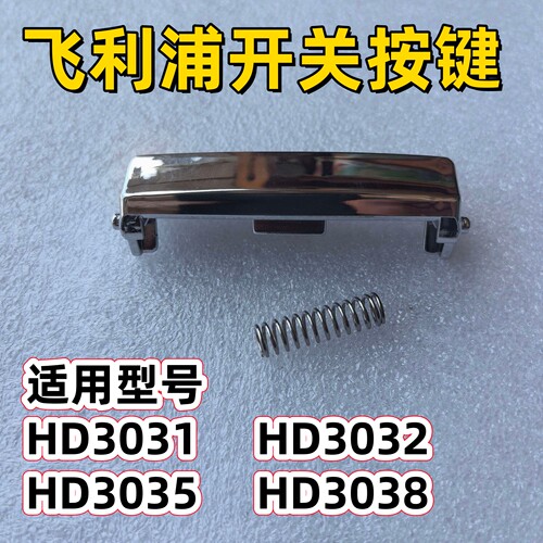 适用飞利浦电饭煲配件HD3031HD3032HD3035HD3038开盖按钮开关按键
