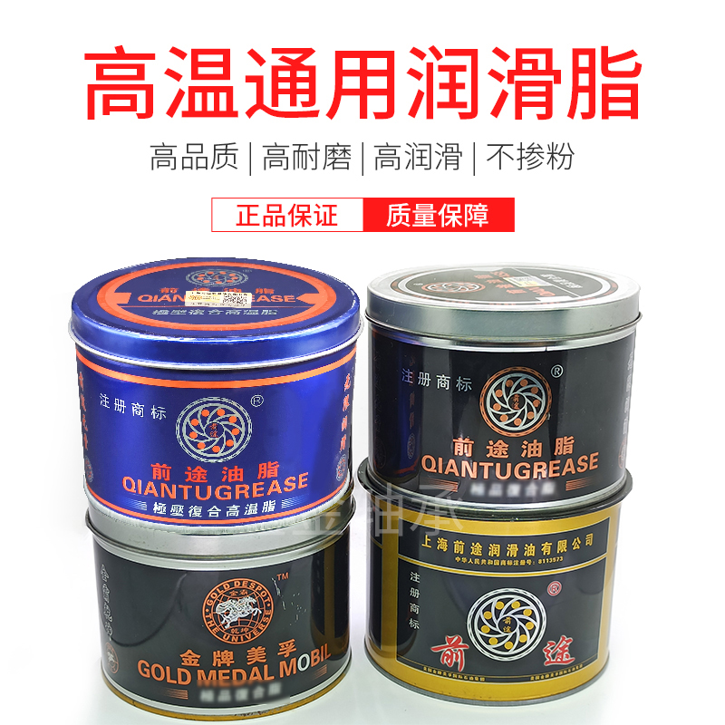 上海前途耐高温奶油润滑脂锂基脂轴承电机用360度428度698度900克