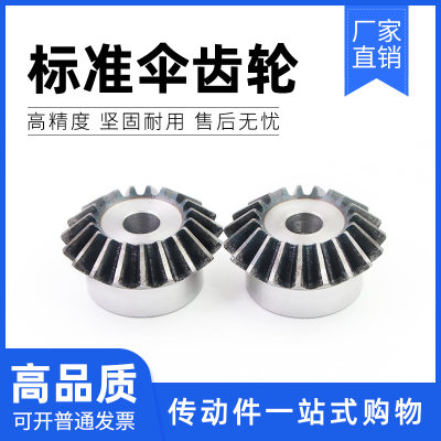 伞齿轮齿面淬火90度1比1传动2.5M模15/16/17/18/20/25/30齿锥齿轮