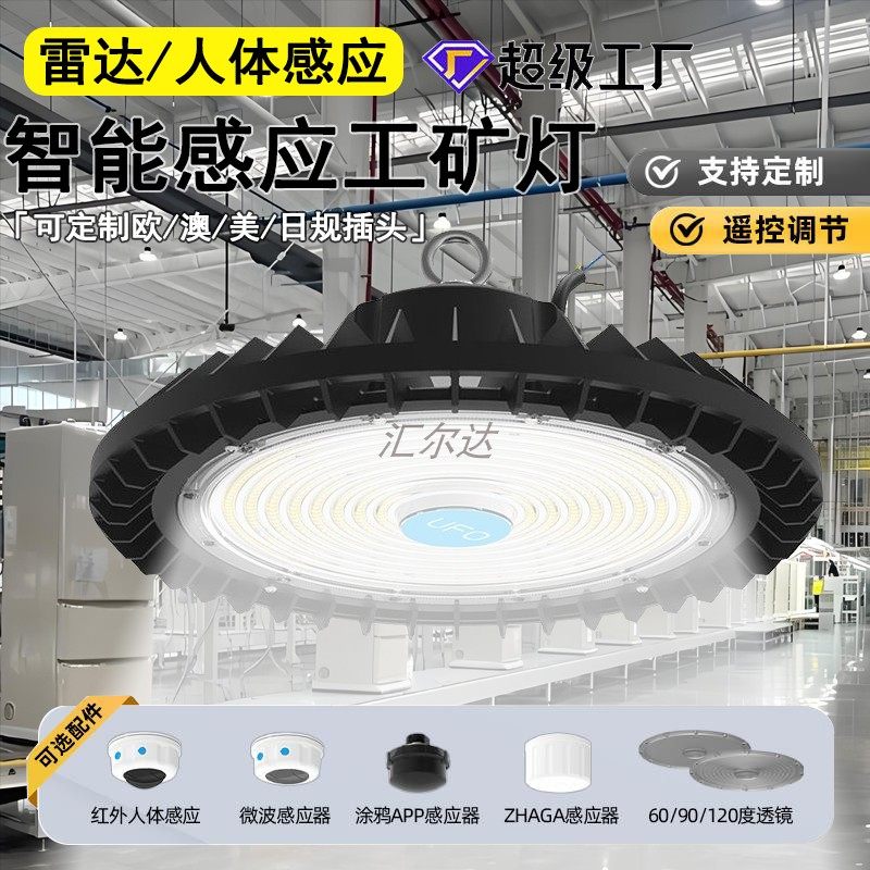 遥控雷达感应工矿灯厂房仓库天棚灯微波雷达感应灯户外防水感应灯