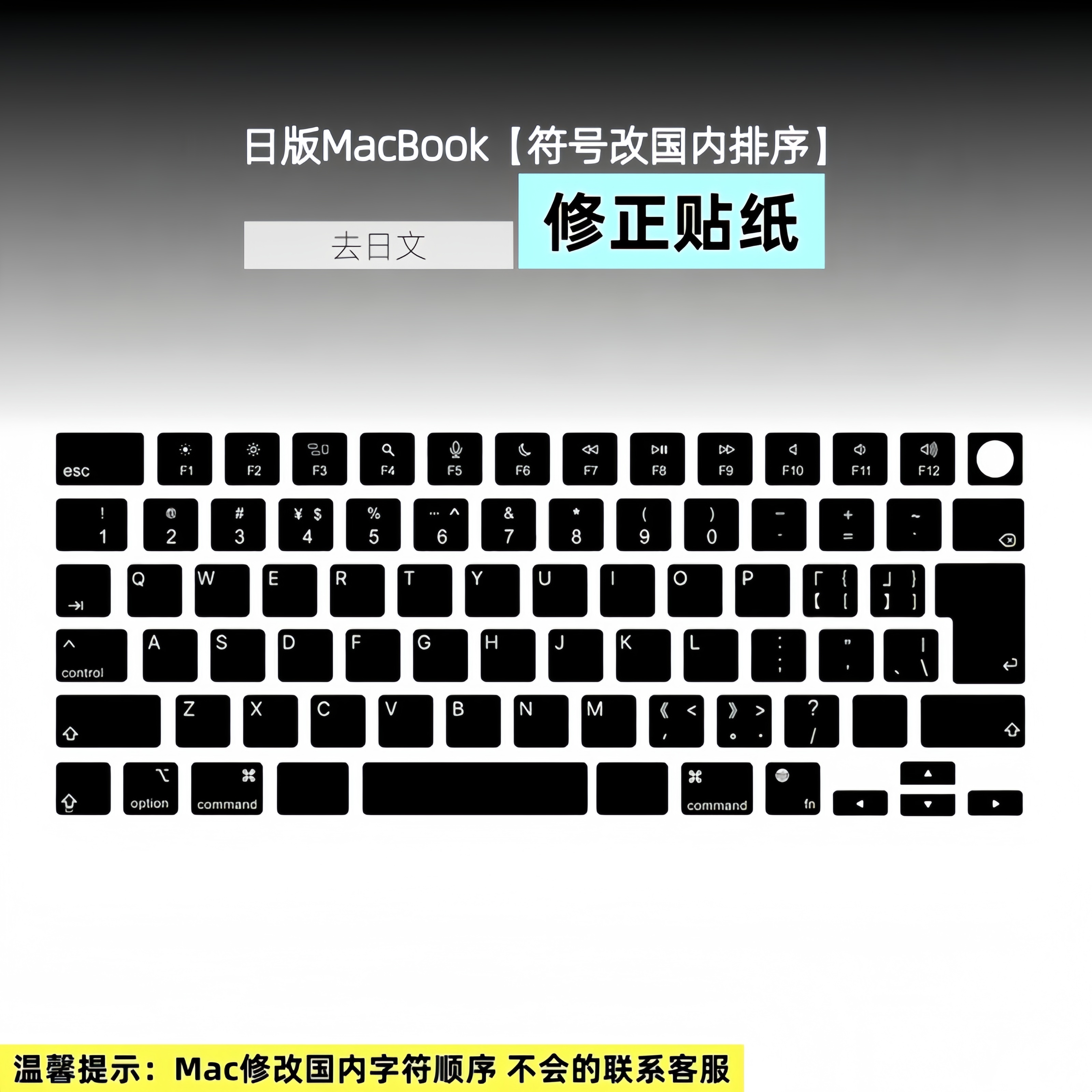 适用日版MacBook修正键盘字符贴