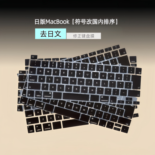 日版MacBook键盘按键修正贴膜