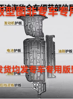 星途星纪元ESET发动机电池下护板全包围底盘全护板装甲铝合金底板