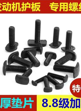 T型螺栓黑色汽车发动机下护板保护板底护板专用螺丝挂钩螺丝梯形