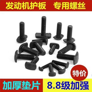 T型螺栓黑色汽车发动机下护板保护板底护板专用螺丝挂钩螺丝梯形
