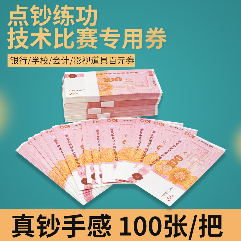 融昊祥练功券点钞纸银行专用